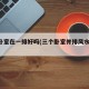3个卧室在一排好吗(三个卧室并排风水好吗)