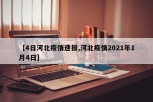 【4日河北疫情速报,河北疫情2021年1月4日】