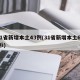 31省新增本土43例(31省新增本土61例i)