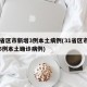 31省区市新增3例本土病例(31省区市新增5例本土确诊病例)