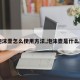 【泡沫壶怎么使用方法,泡沫壶是什么原理】