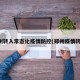 郑州转入常态化疫情防控(郑州疫情转移)