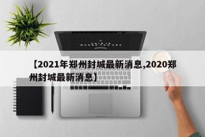 【2021年郑州封城最新消息,2020郑州封城最新消息】