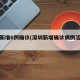深圳新增6例确诊(深圳新增确诊病例活动轨迹)