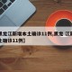 【黑龙江新增本土确诊11例,黑龙 江新增本土确诊11例】