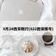 9月24西安限行(922西安限号)