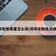 双丰轮胎质量怎么样(双丰轮胎优点缺点)