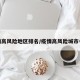 疫情高风险地区排名/疫情高风险城市名单