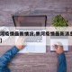 【黑河疫情最新情况,黑河疫情最新消息2例行踪】