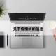 关于疫情绒的信息