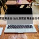 北京菜百黄金金价/北京菜百黄金金价今日价格