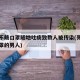 男子不戴口罩随地吐痰致数人被传染(死活不戴口罩的男人)