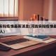 河南安阳疫情最新消息(河南安阳疫情最新消息96人)