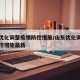 山东优化调整疫情防控措施/山东优化调整疫情防控措施最新
