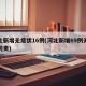 河北新增无症状16例(河北新增69例无症状问责)