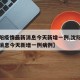 【沈阳疫情最新消息今天新增一例,沈阳疫情最新消息今天新增一例病例】