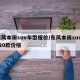 东风本田suv车型报价/东风本田suv2020款价格