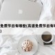 高速免费节日有哪些(高速免费节日有哪些 元旦)
