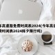 今年高速路免费时间表2024(今年高速路免费时间表2024除夕限行吗)