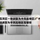 广州荔湾区一地调整为中风险地区/广州荔湾区一地调整为中风险地区有哪些
