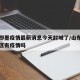青岛即墨疫情最新消息今天封城了/山东青岛即墨区有疫情吗