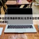 北京丰台区疫情最新情况(北京丰台区疫情最新情况通报)
