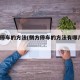 侧方停车的方法(侧方停车的方法有哪几种?)