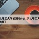【华北理工大学的湖叫什么,华北理工大学原址在哪里】
