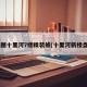 8图十里河7楼精装修(十里河新楼盘)