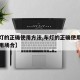 【车灯的正确使用方法,车灯的正确使用方法和使用场合】