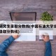 北京研究生录取分数线(中国石油大学北京研究生录取分数线)