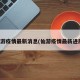仙游疫情最新消息(仙游疫情最新进展)