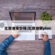 比亚迪宋价格/比亚迪宋plus