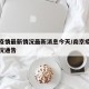南京疫情最新情况最新消息今天/南京疫情最新情况通告