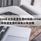 2024年元旦高速免费时间表/2024年元旦高速免费时间表公布日期