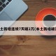 本土新增连续7天破2万(本土新增破百)