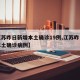【江苏昨日新增本土确诊19例,江苏昨日新增本土确诊病例】
