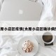 太原小店区疫情(太原小店区确诊病例)