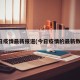 今日疫情最新报道(今日疫情的最新数据)