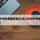 浙江杭州疫情最新情况/浙江杭州疫情最新情况5日