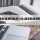 【西安新增病例轨迹公布,西安新增病例轨迹公布最新】