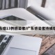 广东增13例感染者/广东感染者持续增加