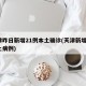天津昨日新增21例本土确诊(天津新增2例本土病例)