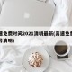 高速免费时间2021清明最新(高速免费到几号清明)