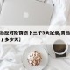 【青岛应对疫情创下三个5天纪录,青岛疫情持续了多少天】