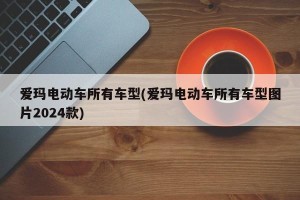 爱玛电动车所有车型(爱玛电动车所有车型图片2024款)