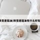 换变速箱油(换变速箱油有什么好处)