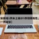 【西安新增1例本土确诊5例初筛阳性,西安新增一例疑似】