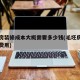 毛坯房装修成本大概需要多少钱(毛坯房简单装修费用)