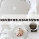 【B级车型有哪些,铃木b级车型有哪些】
